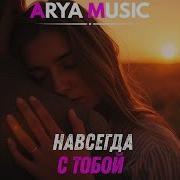 Навсегда С Тобой
