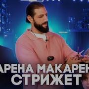 Карена Макарена