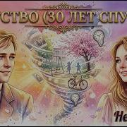 Детство 30 Лет Спустя