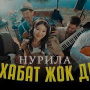 Нурила Мухаббат