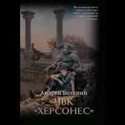 Чвк Херсонес