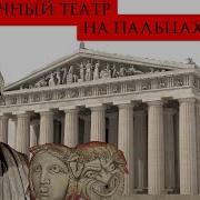 Античный Театр