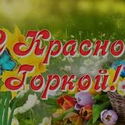 Красивая Видео Открытка С Праздником Красной Горки Праздник Света И Тепла