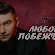 Алексей Дотолев Песни