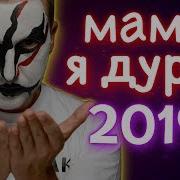 Мама Я Дурак