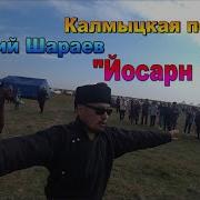 Дмитрий Шараев Йосарн Бяй