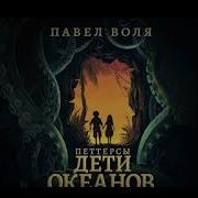 Петтерсы Дети Океанов