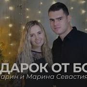 Подарок От Бога