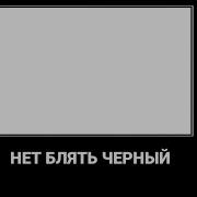 Нет Блять Мем