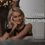 Группа Экспресс Бутылка Вина