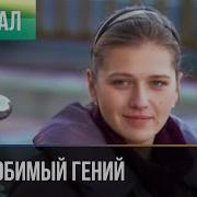 Мой Гений