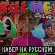 Kill Me Jax Song На Русском