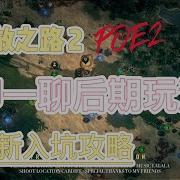流放之路还是流放之路2