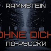 Быдлоград Ohne Dich