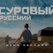 Даня Нерадин