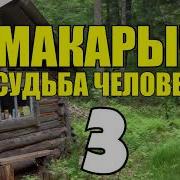 Макарыч Судьба Человека