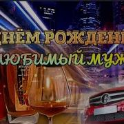 С Днем Рождения Любимый Муж