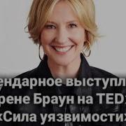 Брене Браун