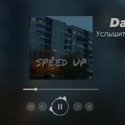 Услышит Весь Район Speed Up