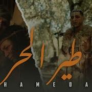 Hameda Tir L7Or