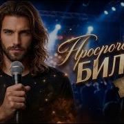 Там Осталась Молодость Моя