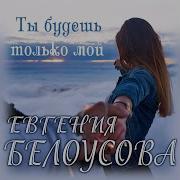 Евгения Белоусова