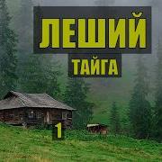 Леший Тайга Сериал1
