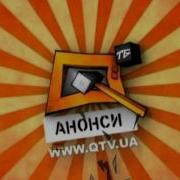 Qtv Заставка Анонси