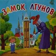 Замок Лгунов