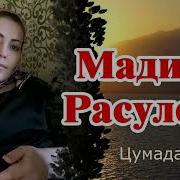Песня Цумада Район