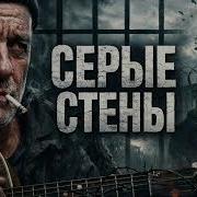 Серые Стены Песня О Тюрьме