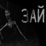 Зайка Кот Бегемот