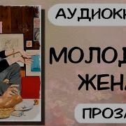Юная Жена Аудикнига