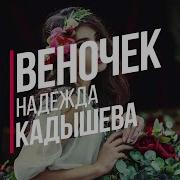 Кадышева Караоке
