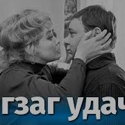 Зигзаг Удачи 1968