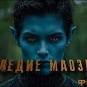 Наследия Маожари 8