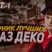 Фразы Deko