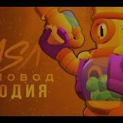 Песни Из Бравл Старс Рико