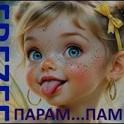 Песня Пам Пала