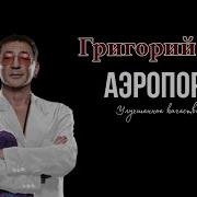 Григорий Лепс Аэропорты