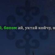 Бешик Ыры Кыргызча