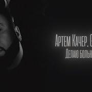 Делаю Больно