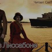 Аудиокниги Ремарк Э М Ночь В Лиссабоне 1