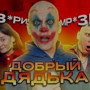 Добрый Дядька Мем