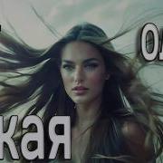 Одна Такая Ты Стала Моей Зависимостью Премьера 2026 Mary Sharm