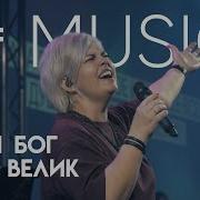 Наш Бог Так Велик