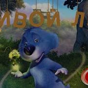 Живой Лес