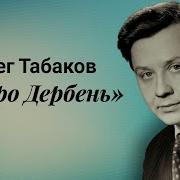 Олег Табаков Озвучка