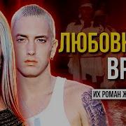 Эминем И Кристина