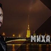 Михайлов Петербург Москва